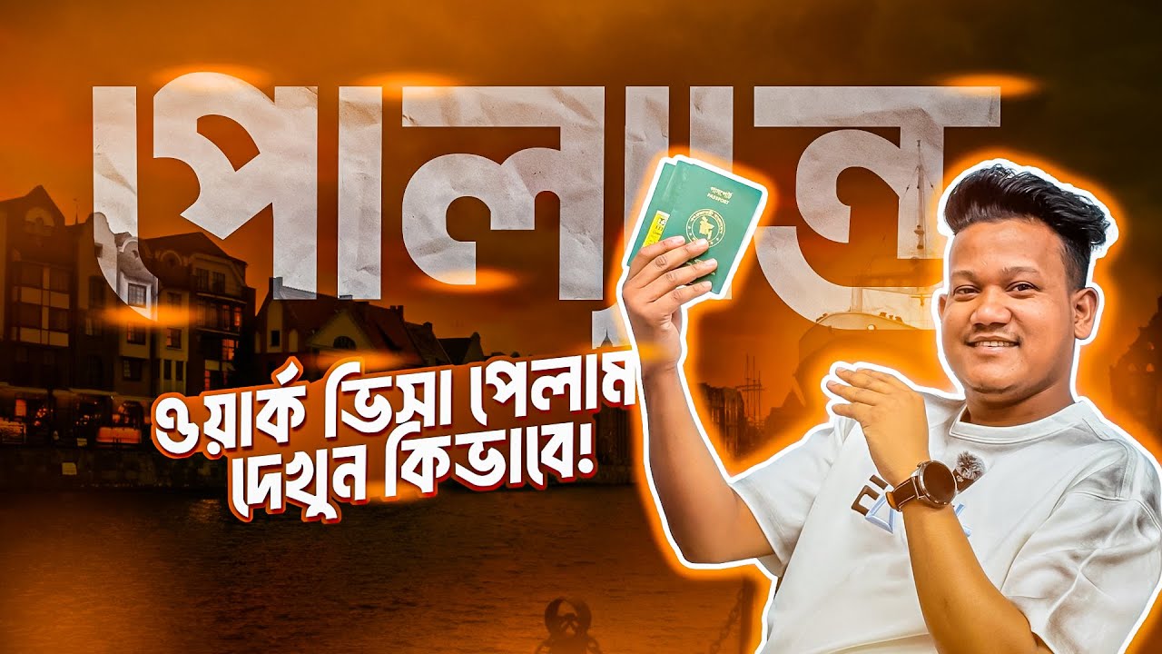 সৌদি থেকে পোল্যান্ড ওয়ার্ক পারমিট এ কি বাবে যাবেন | How to get a Saudi to Poland work permit?
