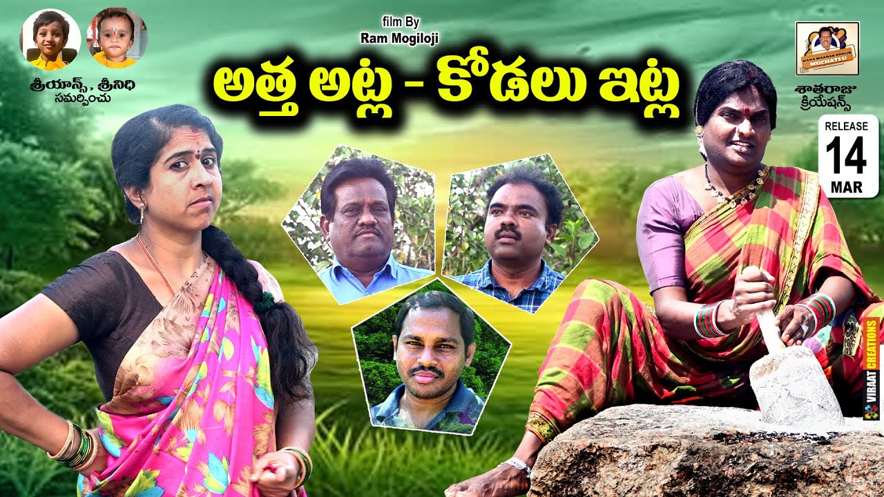 అత్త అట్లా కోడలు ఇట్లా || Atha atla kodalu itla telugu || new short film || telangana comedy || Fun
