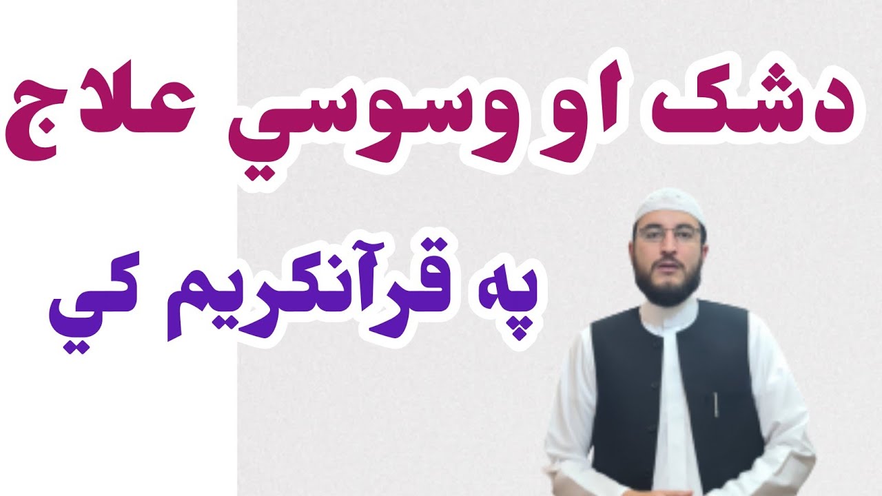 د شک او وسوسي علاج په قرآنکریم کي