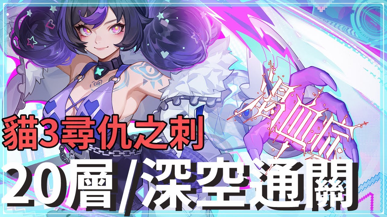 火炬之光:無限SS11-貓3尋仇之刺20層、深空9紅詞通關！蟬銳三相體系強無敵｜內含全配置教學與提升重點｜20層機制講解說明