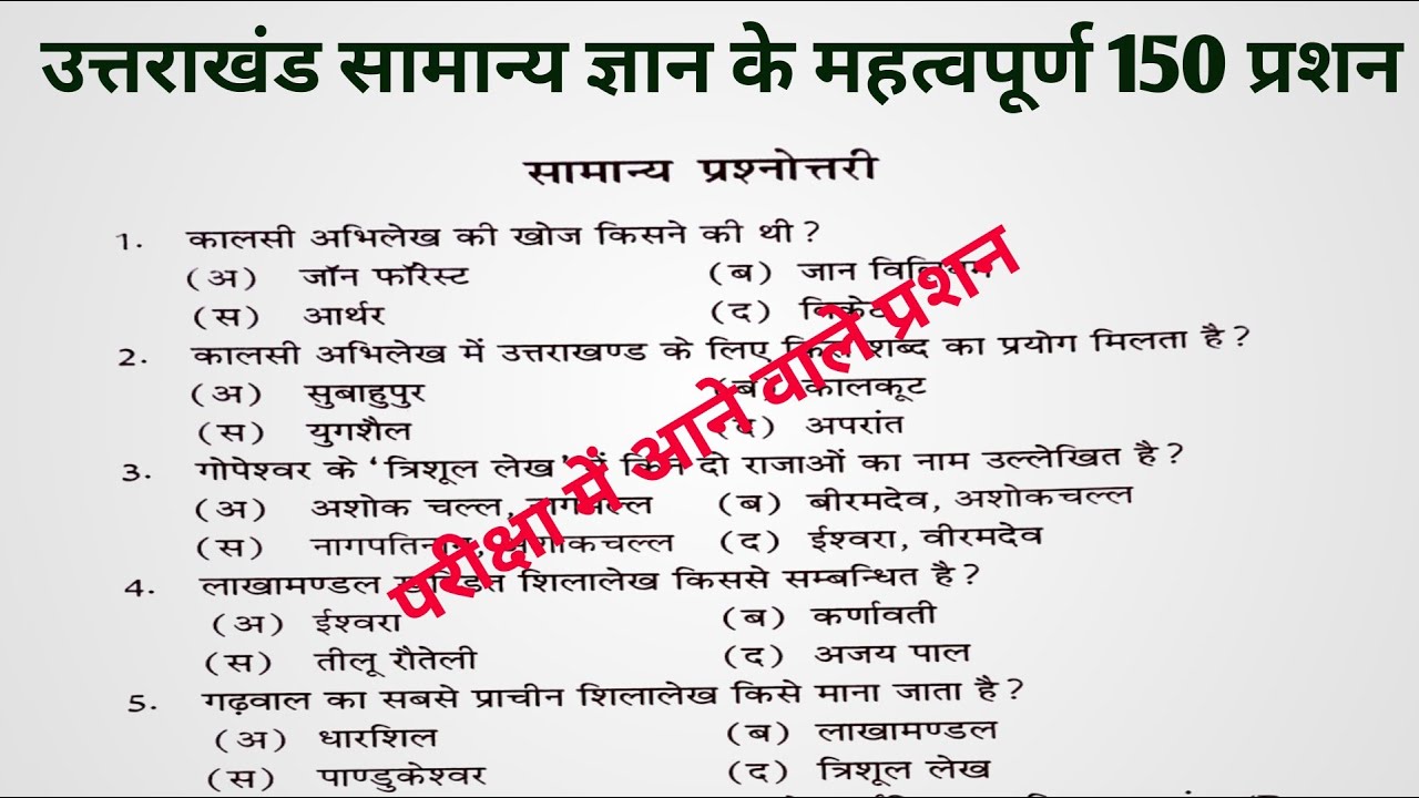 Ultimate Uttarakhand Quiz || General Knowledge MCQs || उत्तराखंड सामान्य ज्ञान महत्वपूर्ण 150 प्रशन