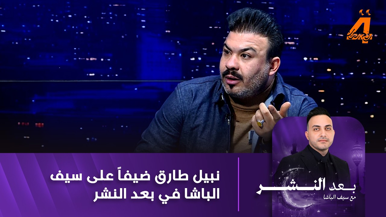 نبيل طارق ضيفاً على سيف الباشا في بعد النشر