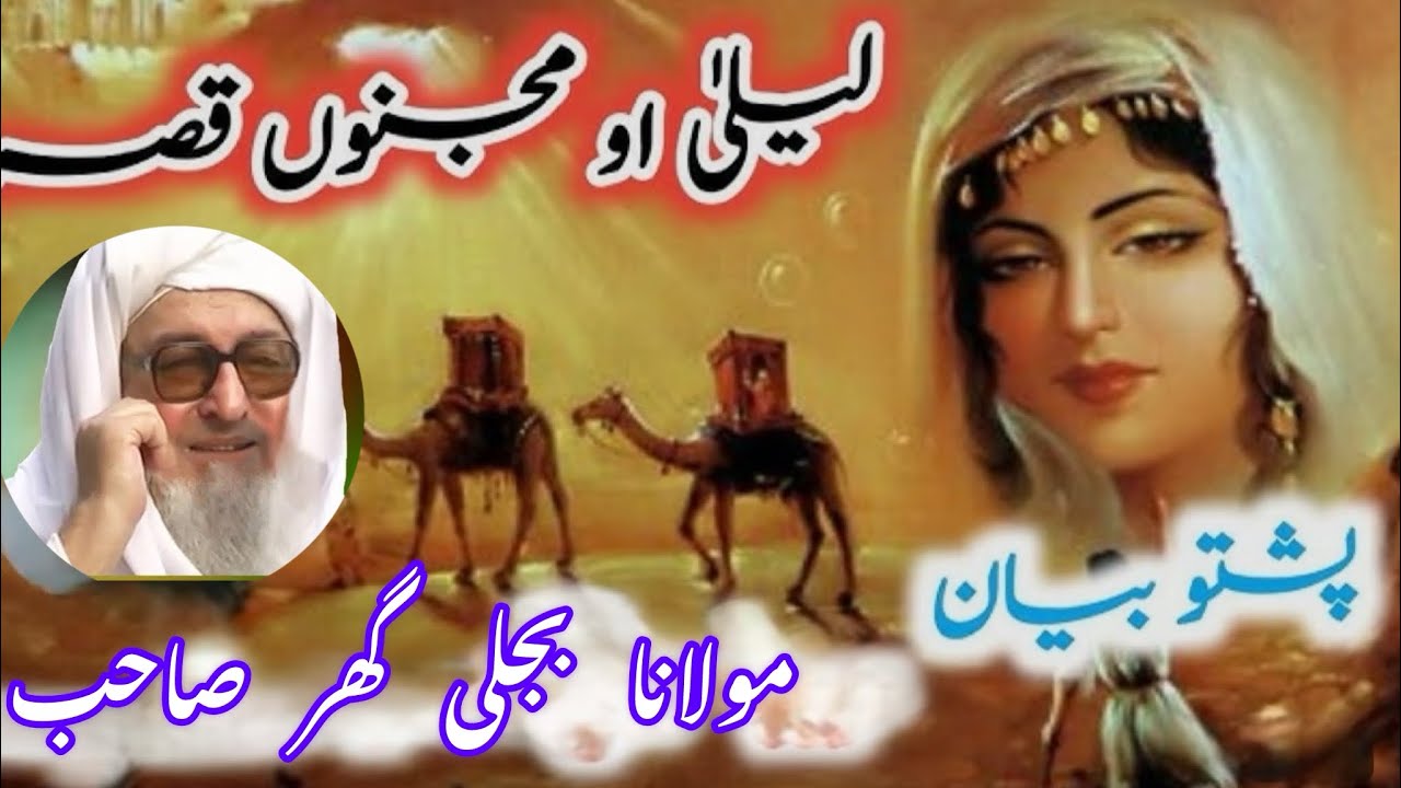 Laila aw majnun qesa by molana bijli ghar saib/لیلی او مجنون قیصہ مولانا بجلی گھر صاحب