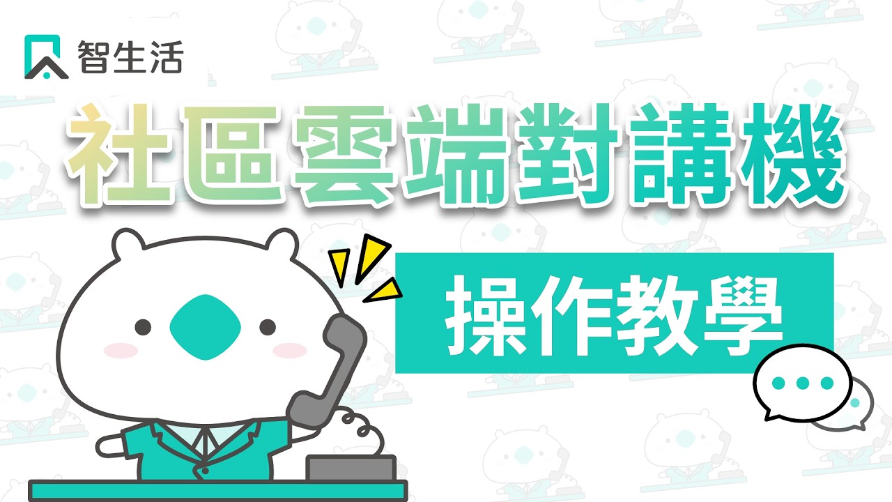 【智生活管理版教學】管理室對講機最新操作教學