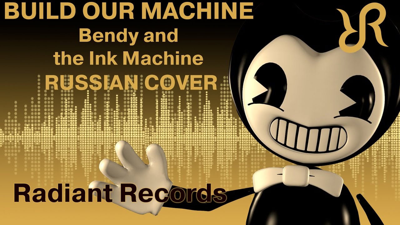 Бенди и чернильная машина [Build Our Machine] перевод / песня на русском