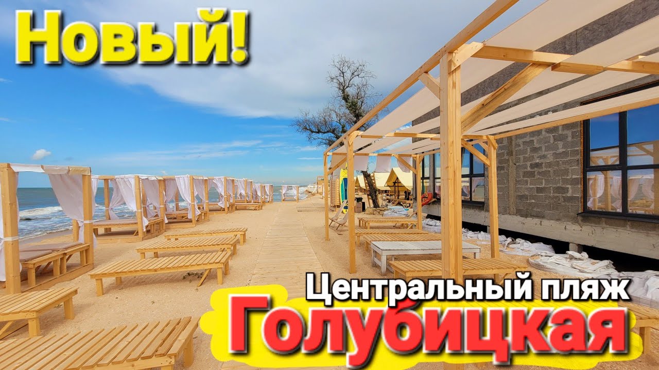 ГОЛУБИЦКАЯ - Это просто шокирует Новый Центральный пляж. Грязевое озеро