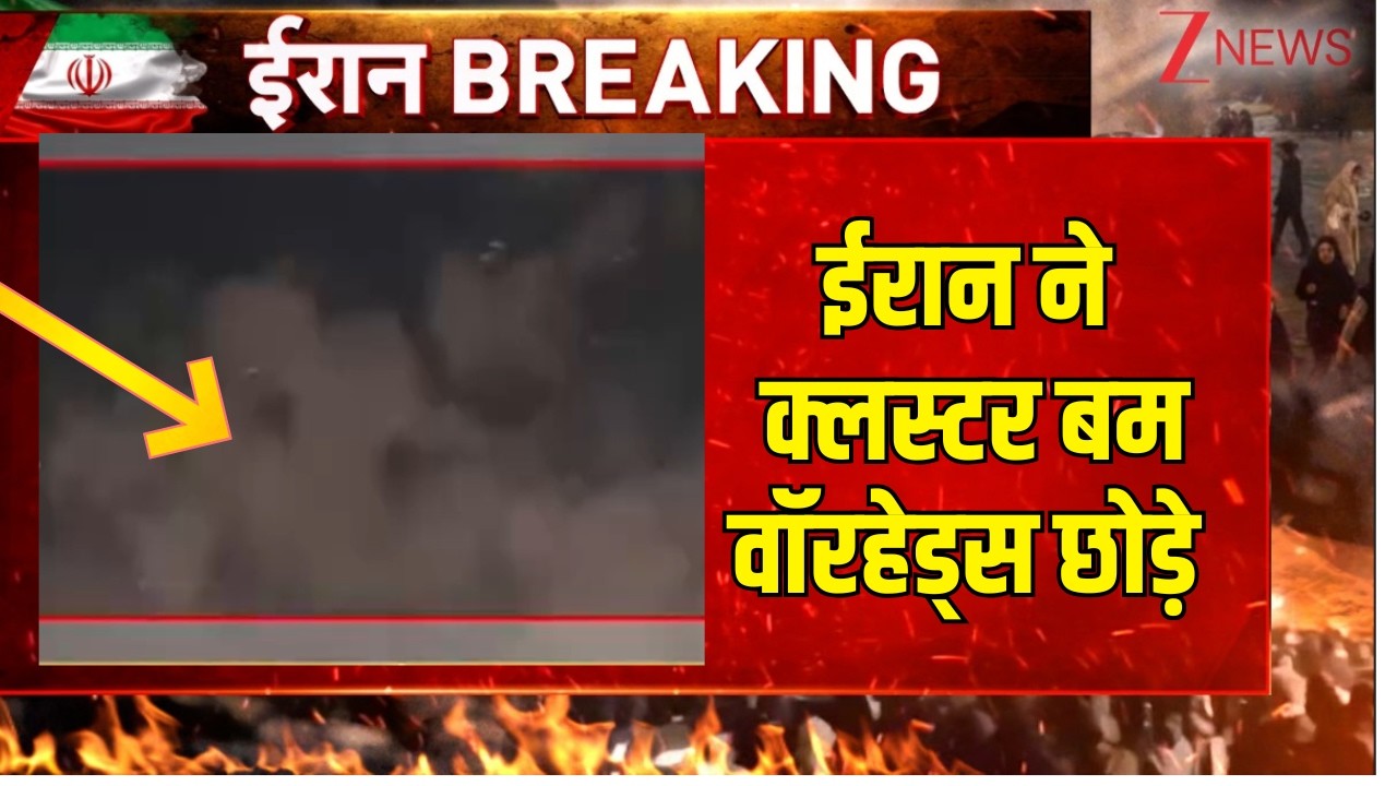 US Israel-Iran War update: ईरान ने क्लस्टर बम वॉरहेड्स छोड़े  | World News  Breaking news | Zee News
