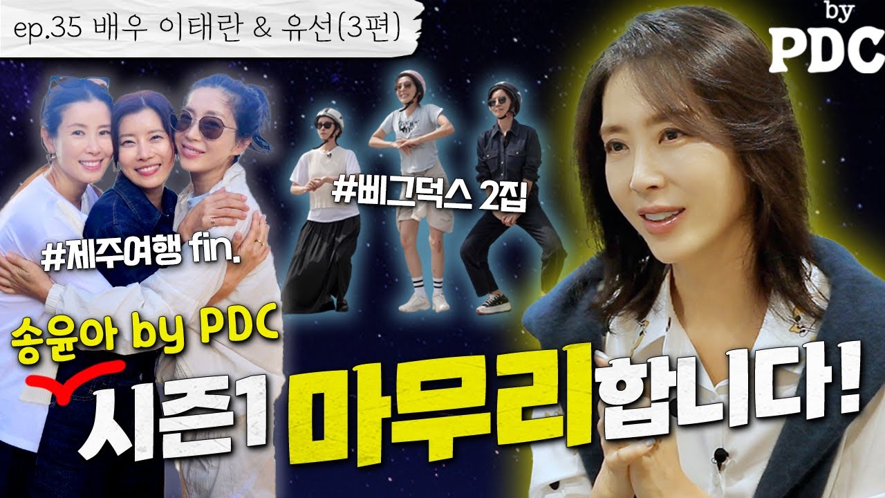 [ENG SUB] 제주여행의 마무리는 해변라이딩🏖🚲🍊 | #송윤아byPDC [ep.35 배우 이태란 & 유선 (3편)] #이태란 #유선 #송윤아