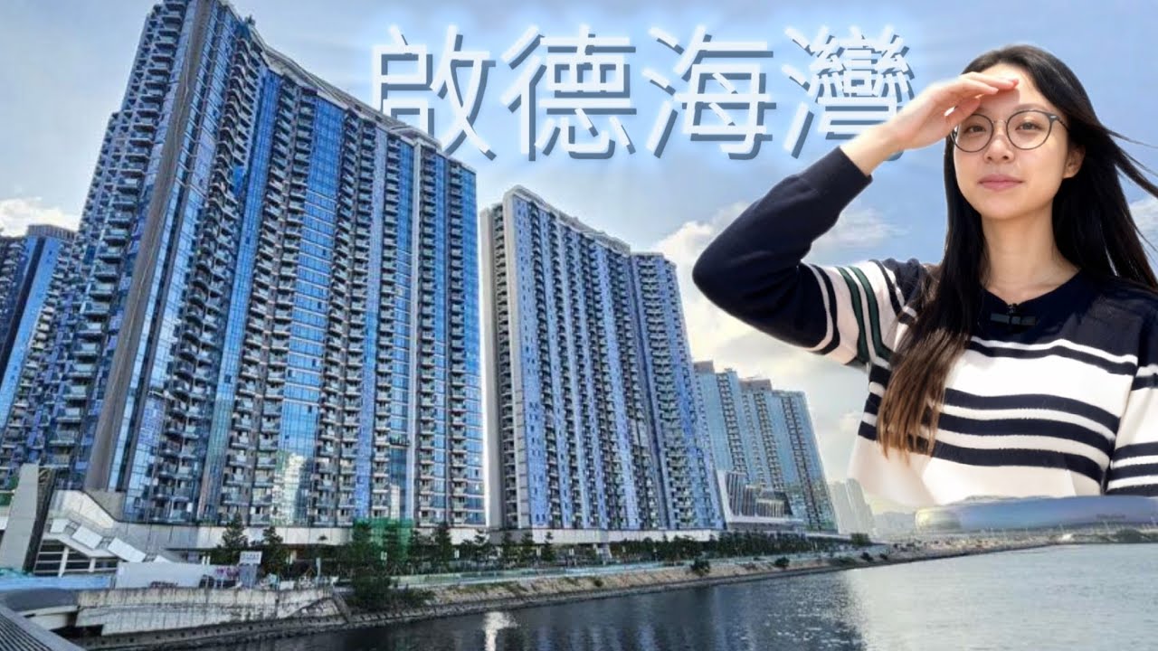 #啟德#啟德海灣#全新現樓#驚喜價#一手#美聯物業#Tip盤女神