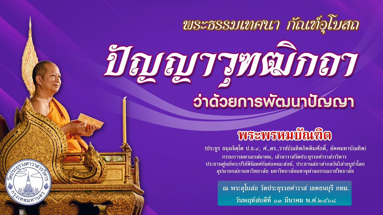 ปัญญาวุฑฒิกถา ว่าด้วยการพัฒนาปัญญา - พระพรหมบัณฑิต