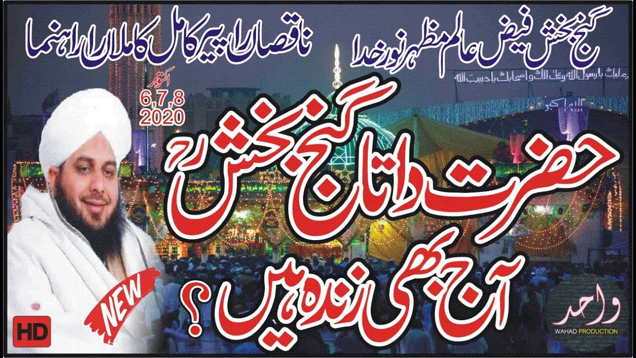 Peer Ajmal Raza Qadri Data Ali Hajveri full bayan | Data Sb History | Data Sb Lahore | Urs Pak