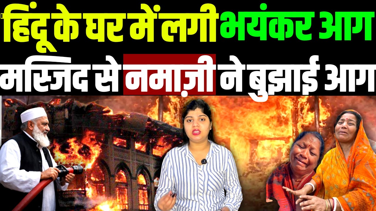 हिंदू के घर में लगी आग, मस्जिद से निकलकर नमाज़ियों ने बुझाया आग | muslim support hindu house | | tv10