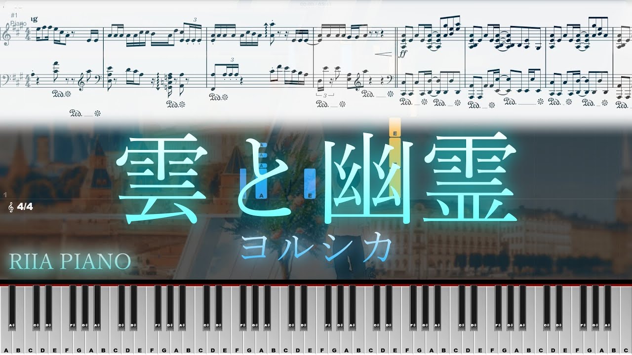 【ピアノアレンジ】雲と幽霊 ヨルシカ【上級】