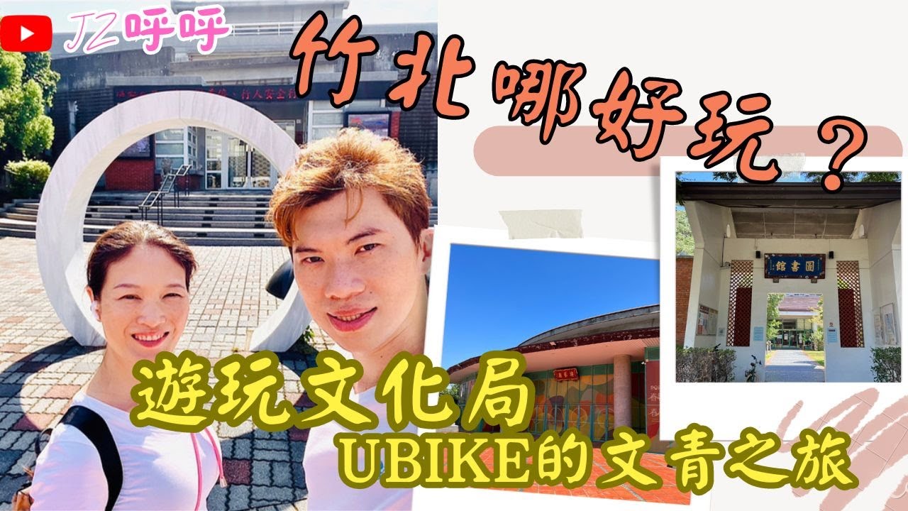 竹北一日遊 Ubike與新竹縣文化局的城市探險記 美味Ollie lite早午餐 [JZ呼呼] #taiwantravel #hsinchu
