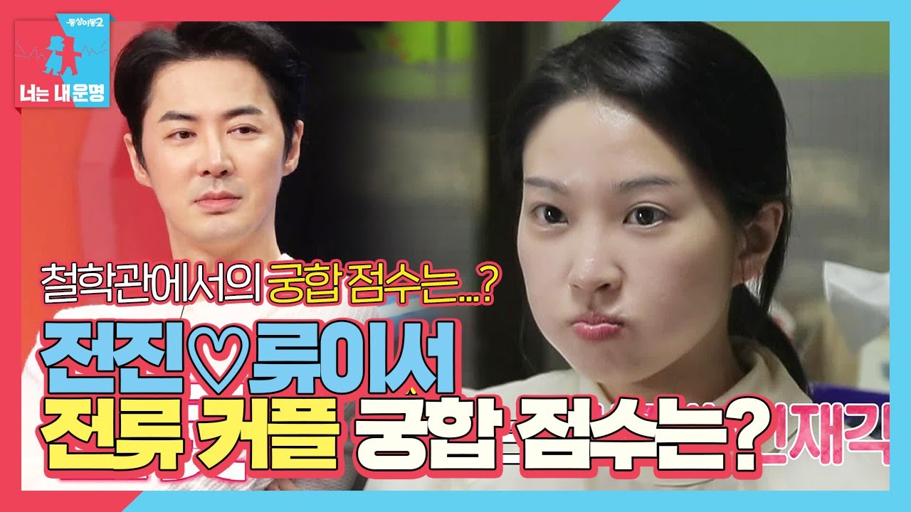 전진♡류이서, 전류 커플 궁합 점수는?ㅣ동상이몽2 - 너는 내 운명(Dong Sang 2)ㅣSBS ENTER.