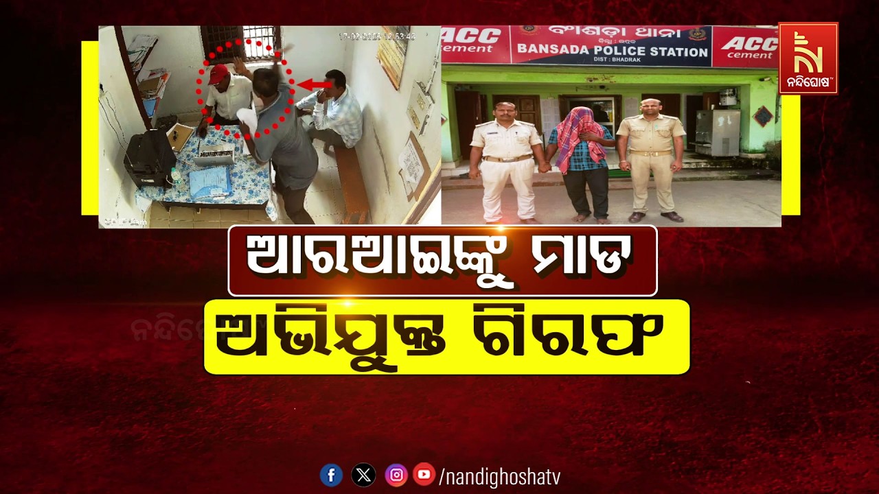 ଆରଆଇଙ୍କୁ ମାଡ଼: ଅଭିଯୁକ୍ତ ଗିରଫ | NandighoshaTV