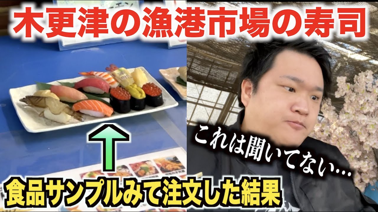 【恐怖】木更津の漁港市場で寿司を頼んだらスゲェのが出てきたんだけどwww