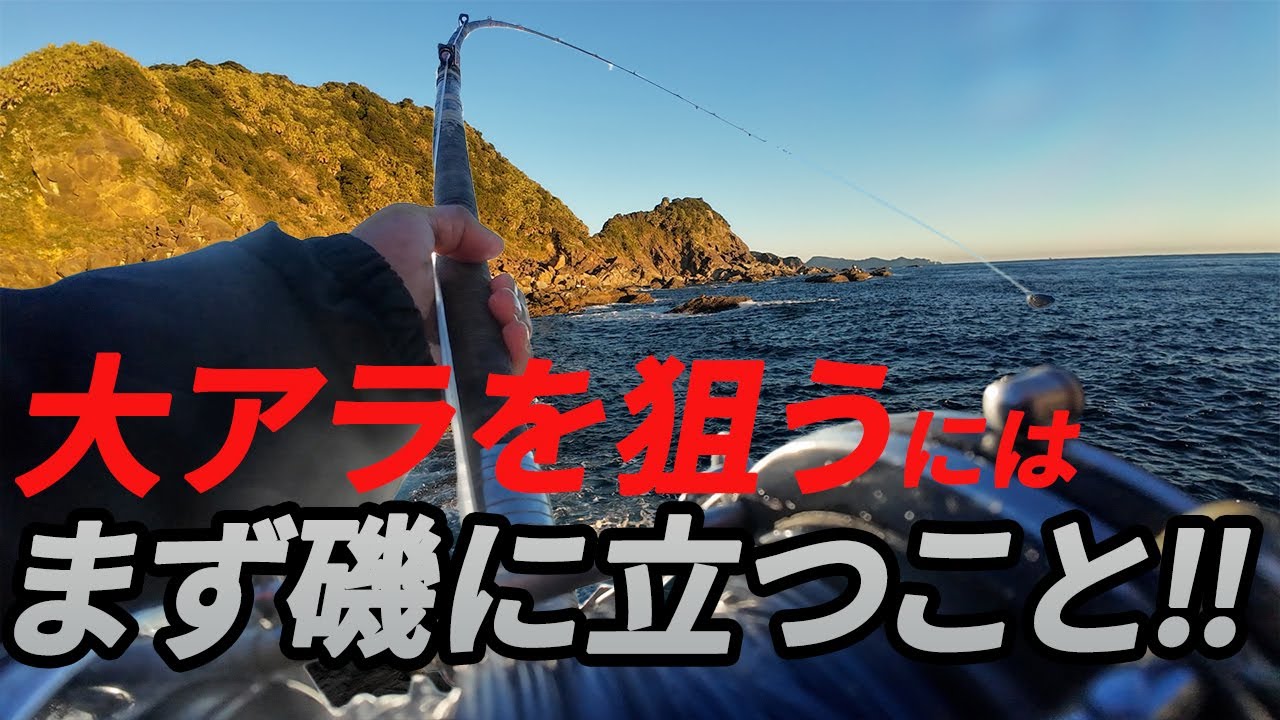 クエ【アラ】 宮崎県幸島　船付で大アラを狙う