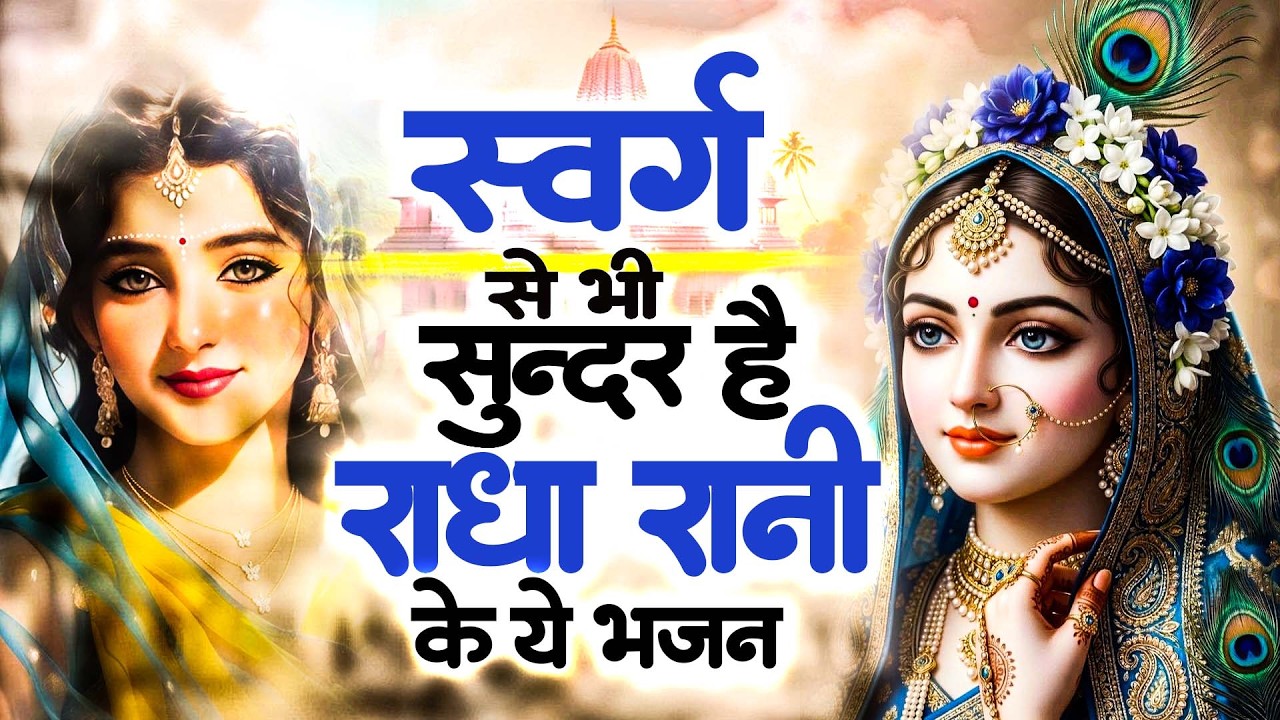 राधा रानी के भजन !! Radha rani ke bhajan !! Radha rani bhajan !! Radha special bhajan 2026 bhajan