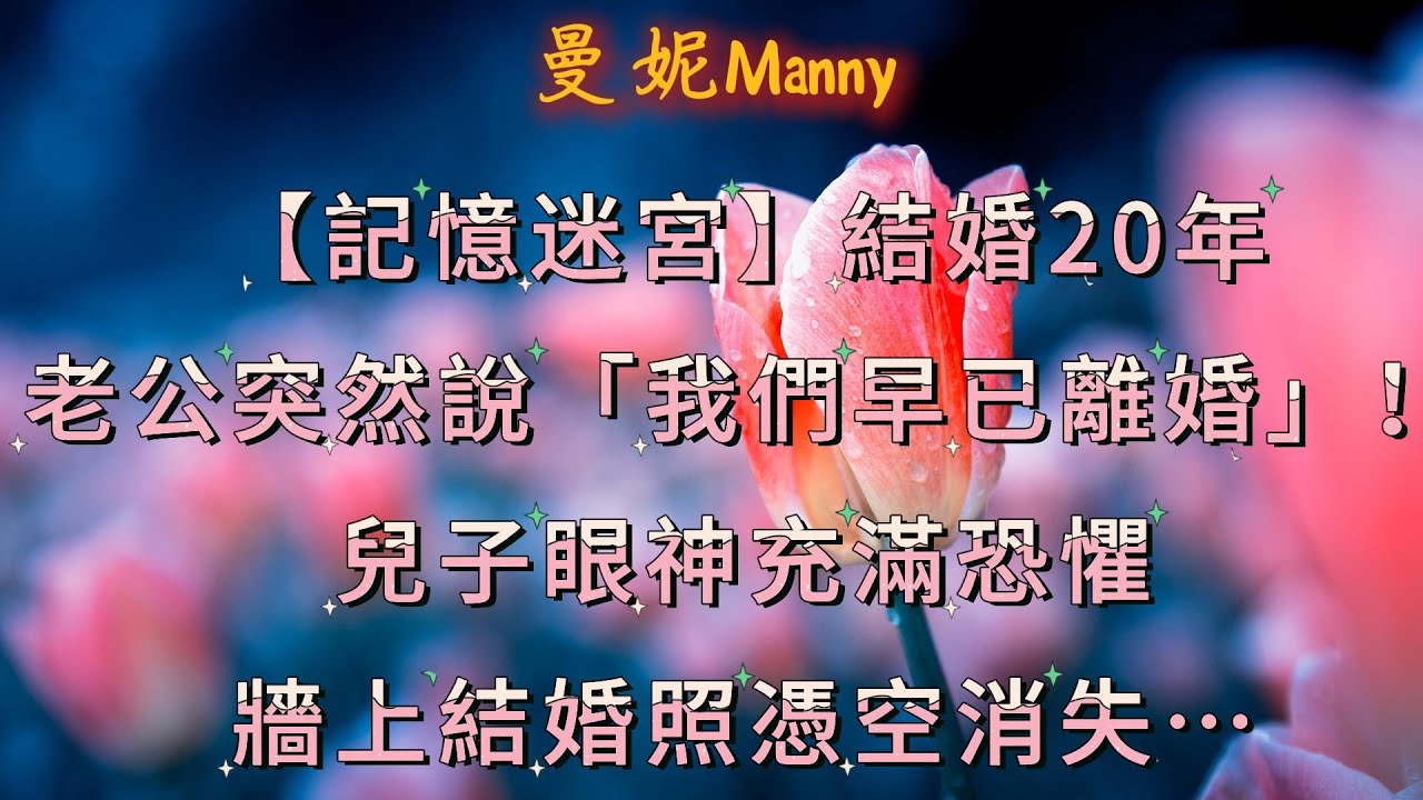 【記憶迷宮】結婚20年，老公突然說「我們早已離婚」！兒子眼神充滿恐懼，牆上結婚照憑空消失…#記憶迷宮 #解離性遺忘症 #躁鬱症 #家庭秘密 #心理懸疑 #情感故事 #婚姻真相#真實故事
