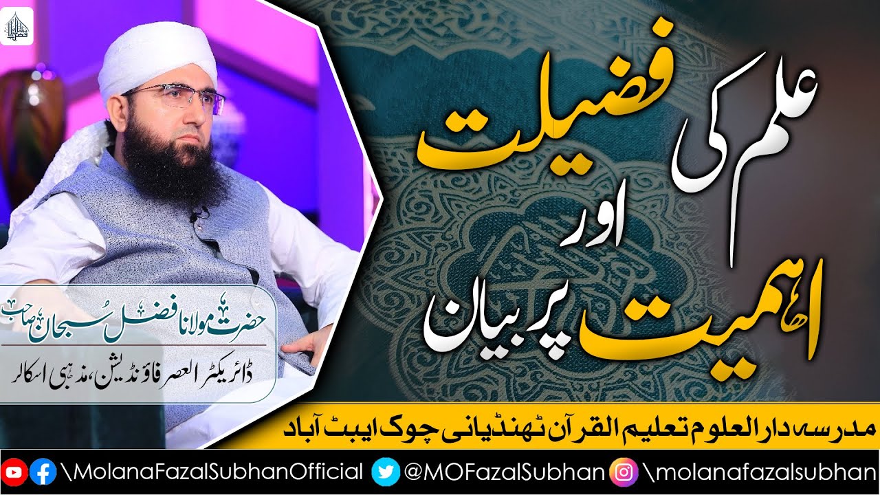 Ilm Ki Fazilat Aur Ahmiyat Per Bayan | Molana Fazal Subhan