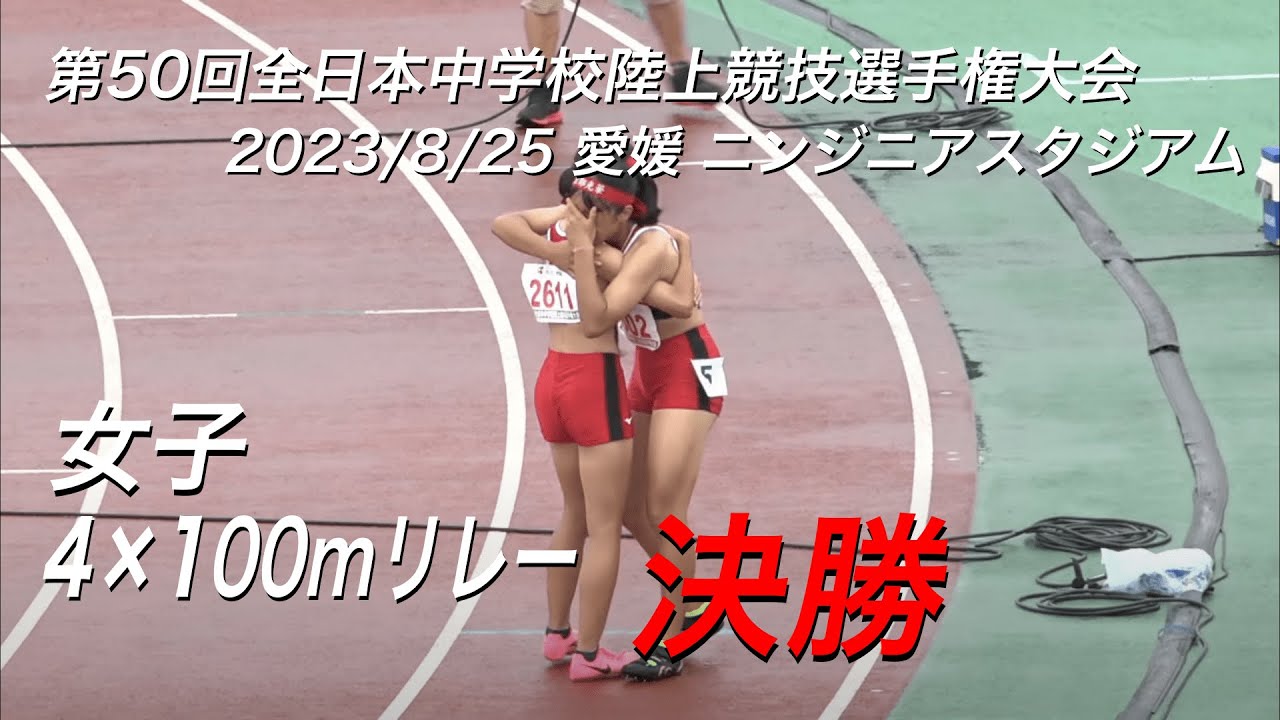 230825全日中陸上・女子4×100mR決勝