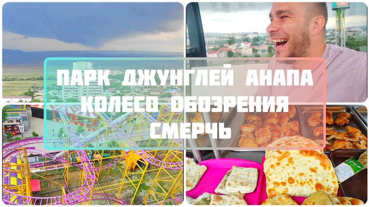 анапа 2023, обзор парк джунглей, колесо обозрения, смерчь