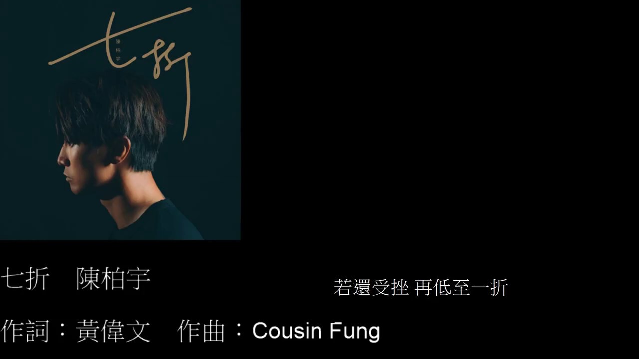 陳柏宇 Jason Chan - 七折 (Lyrics Video)