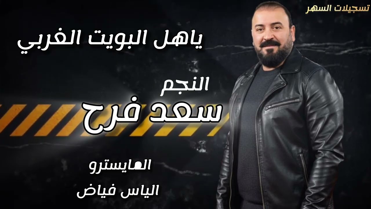 النجم سعد فرح /ياهل البويت الغربي 2026/ المايسترو الياس فياض