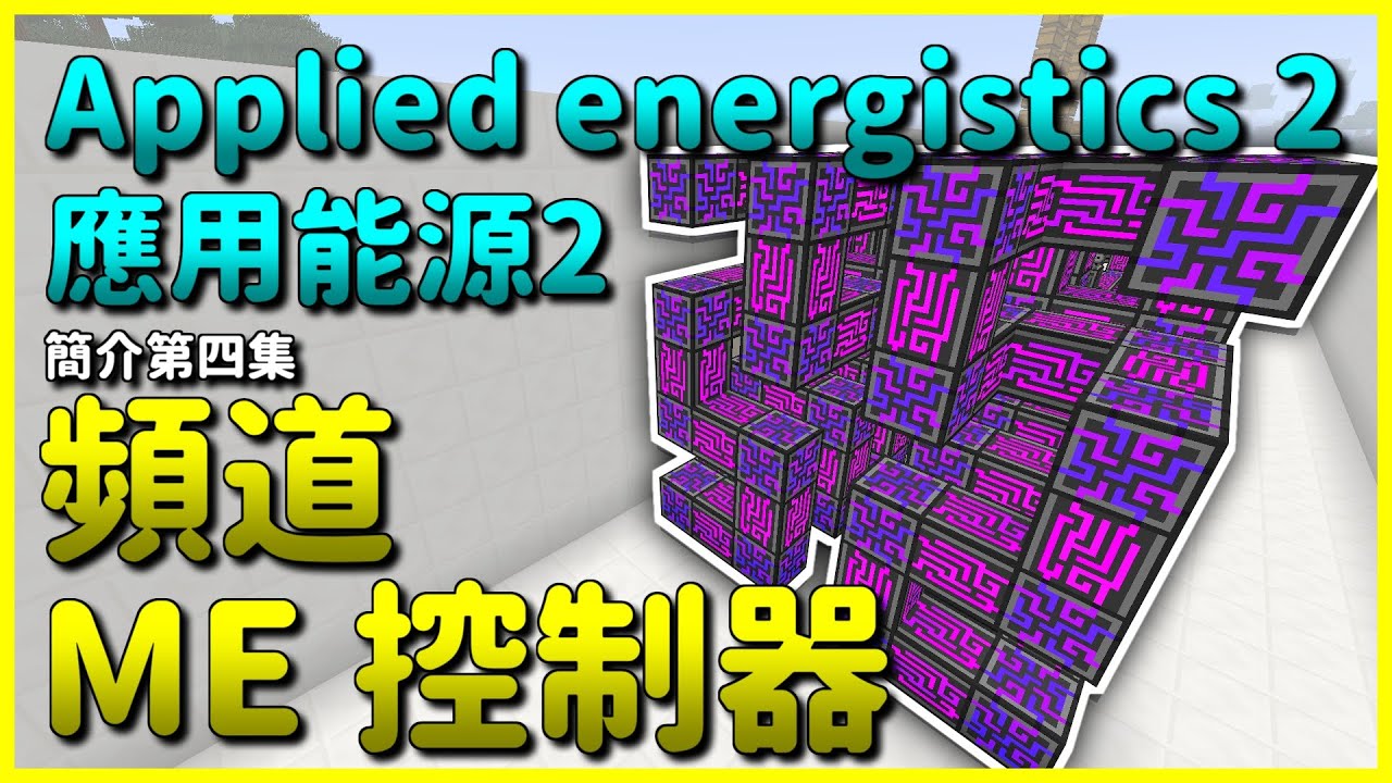 Minecraft 模組簡介｜#4 頻道與控制器｜應用能源 2 Applied Energistics 2