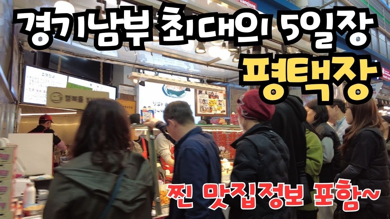 4K 통복시장 평택5일장 한 바퀴 / 평택 맛집 정보