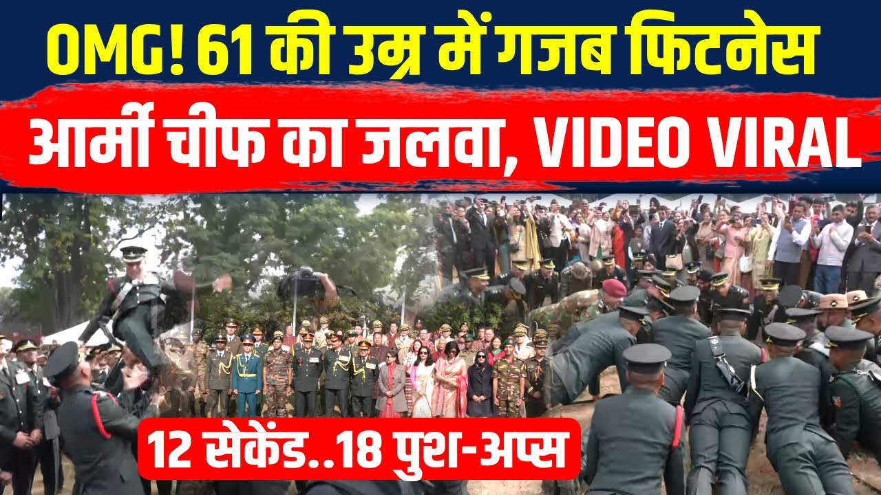 IMA Passing Out Parade: Army Cheif ने 61 साल की उम्र में लगाए Push-Ups | Dehradun | Indian Army