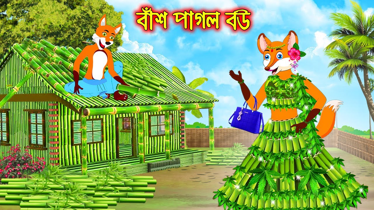 বাঁশ পাগাল বউ | Bas Pagol Bou | Fox Cartoon | Interesting & Comedy stories | Bangla Cartoon Golpo