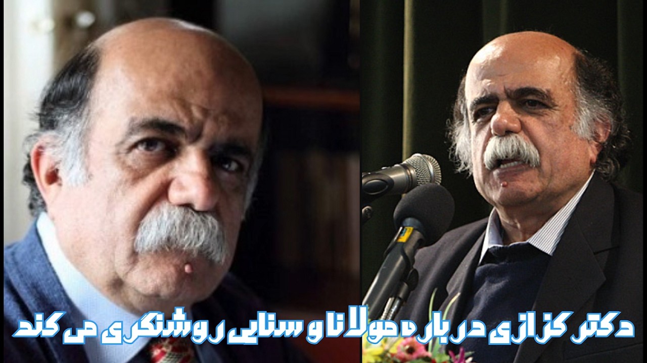 🔻 دکتر میرجلال الدین کزازی درباره مولانا و سنایی روشنگری می کند