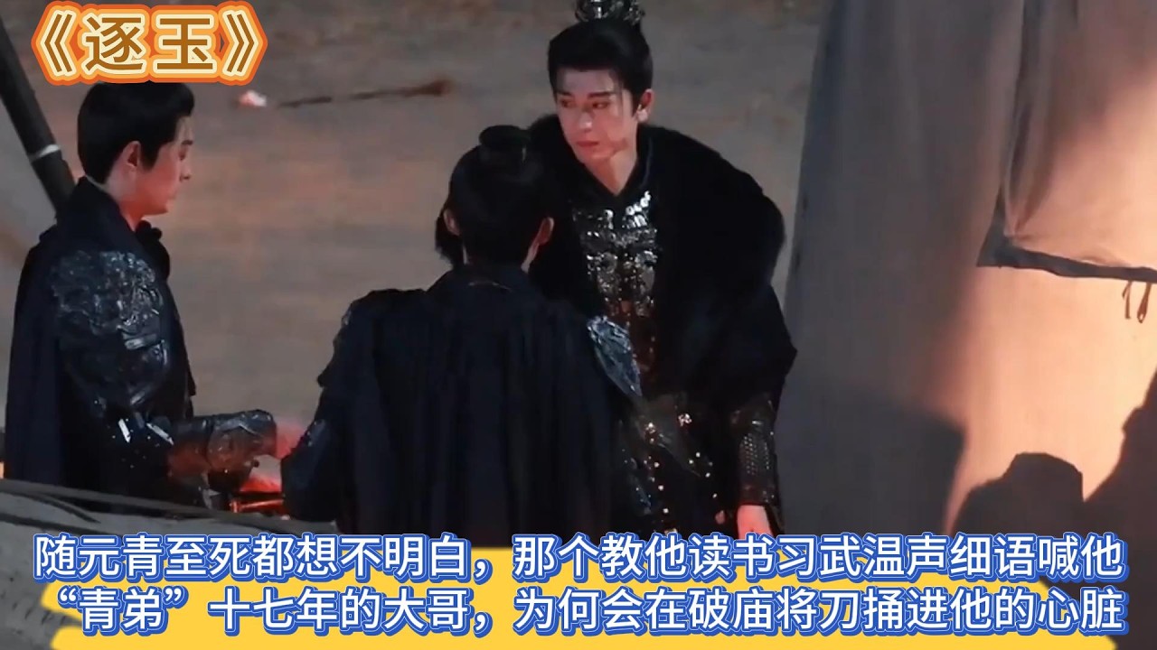 《逐玉》隨元青至死都想不明白，那個教他讀書習武、溫聲細語喊他“青弟”十七年的大哥，為何會在破廟將刀捅進他的心臟 #张凌赫#田曦薇