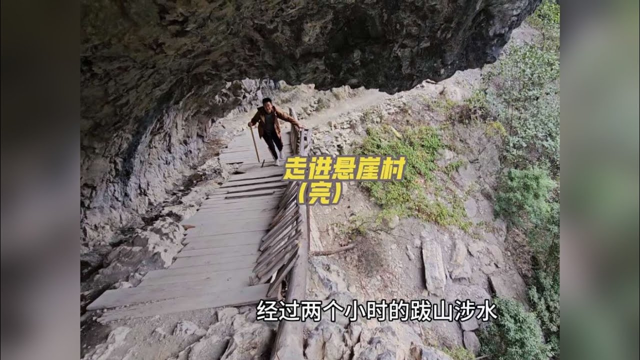 走进悬崖村 走进悬崖村原始村落。