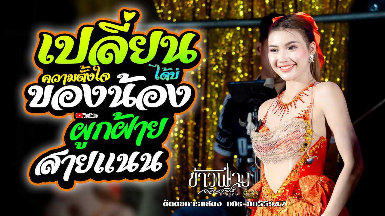 เปลี่ยนความตั้งใจของน้องได้บ่ x ผูกฝ้ายสายแนน x มักบ่าวฟังลำ แสดงสด ข้าวฟ่าง กัญญาวีร์ สายรักษ์
