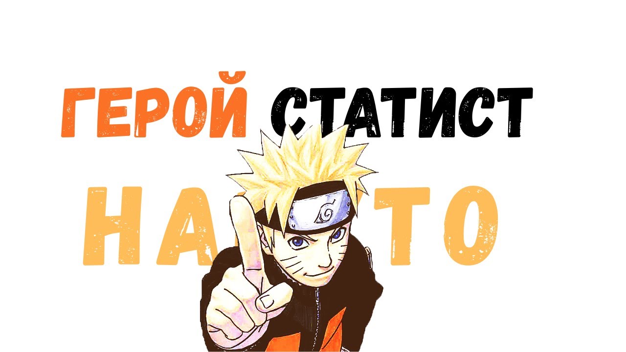 Наруто не совсем Главный Герой