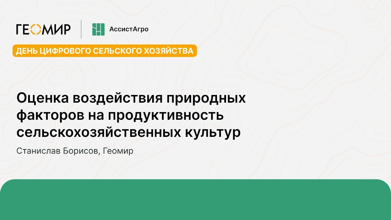 Оценка воздействия природных факторов на продуктивность с/х культур