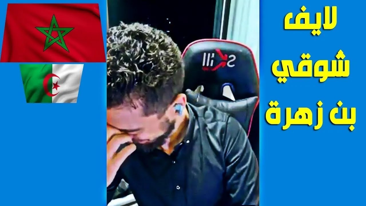 لايف شوقي بن زهرة   بكائيات تبون يسمعها سكان وجدة