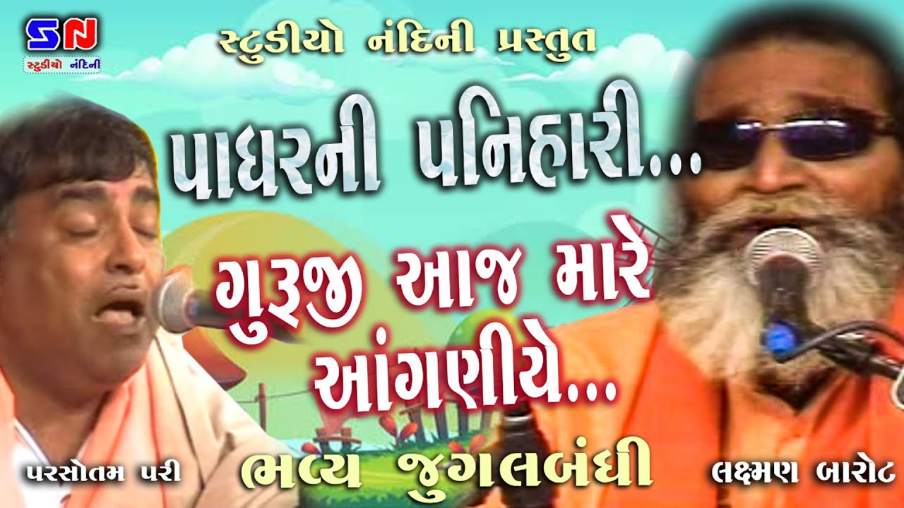 Laxman Barot - Parshotampari Goswami || Padhar Ni Pani Hari || Guruji Padhariya || Live Jugalbandhi