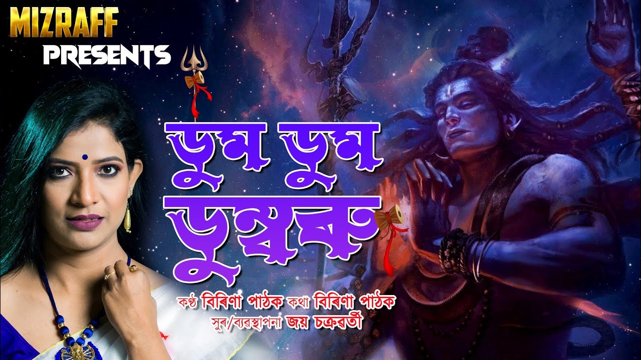 Dum Dum Dumbaru|Birina Pathak|Joy Chakraborty #rameswarpathak #kamrupilokageet #birinapathak