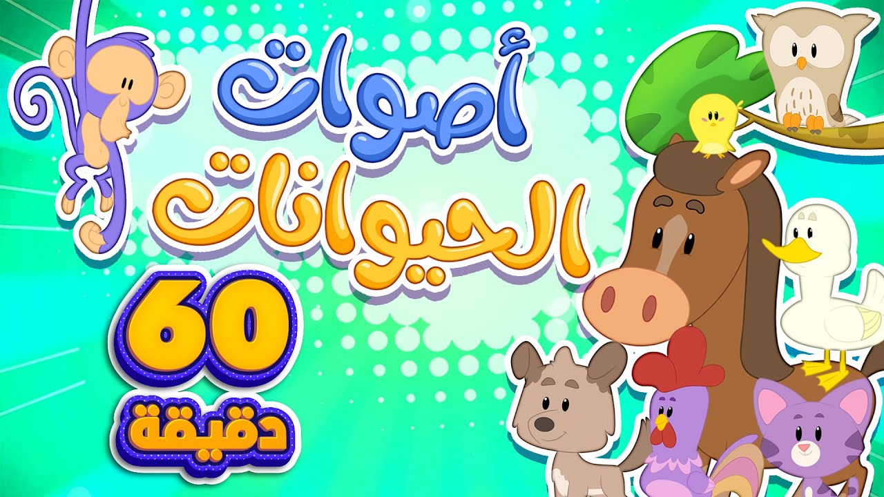 اغنية أصوات الحيوانات و ساعة من اغاني الاطفال | قناة مرح كي جي - Marah KG