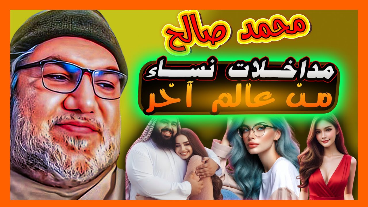 أجمل و أقوى المداخلات التي تعرض لها محمد صالح مع نساء من عالم اخر