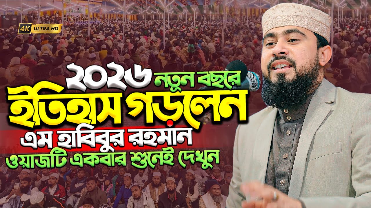 গতকালকের মাহফিলে হৃদয় ছুঁয়ে যাওয়া ওয়াজ||এম হাসিবুর রহমান||M Hasibur Rahman New Bangla Waz