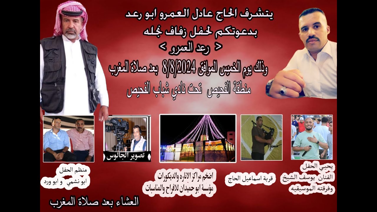 الفنان يوسف الشيخ افراح ال العمرو حفل زفاف رعد العمرو منطقة الفحيص تصويرات الجالوس0796989291