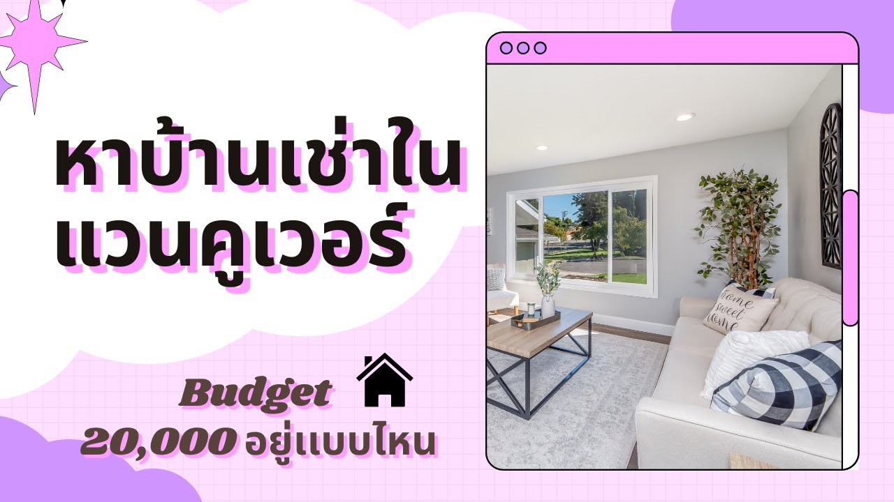 บ้านเช่าในแวนคูเวอร์...งบ 2 หมื่น ห้องเเมวดิ้นตาย ?!