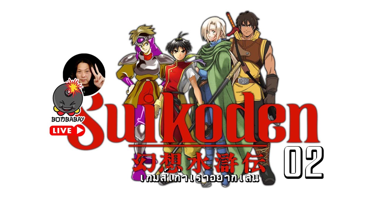 LIVE | เท็ดโดนจับ ยังไม่เศร้าใจเท่า จีนกับวิกิ เอามาสู้ไม่ได้ | Suikoden | #02