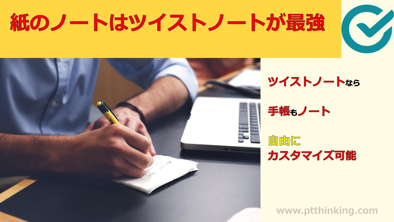 紙ノートはツイストノートが最強