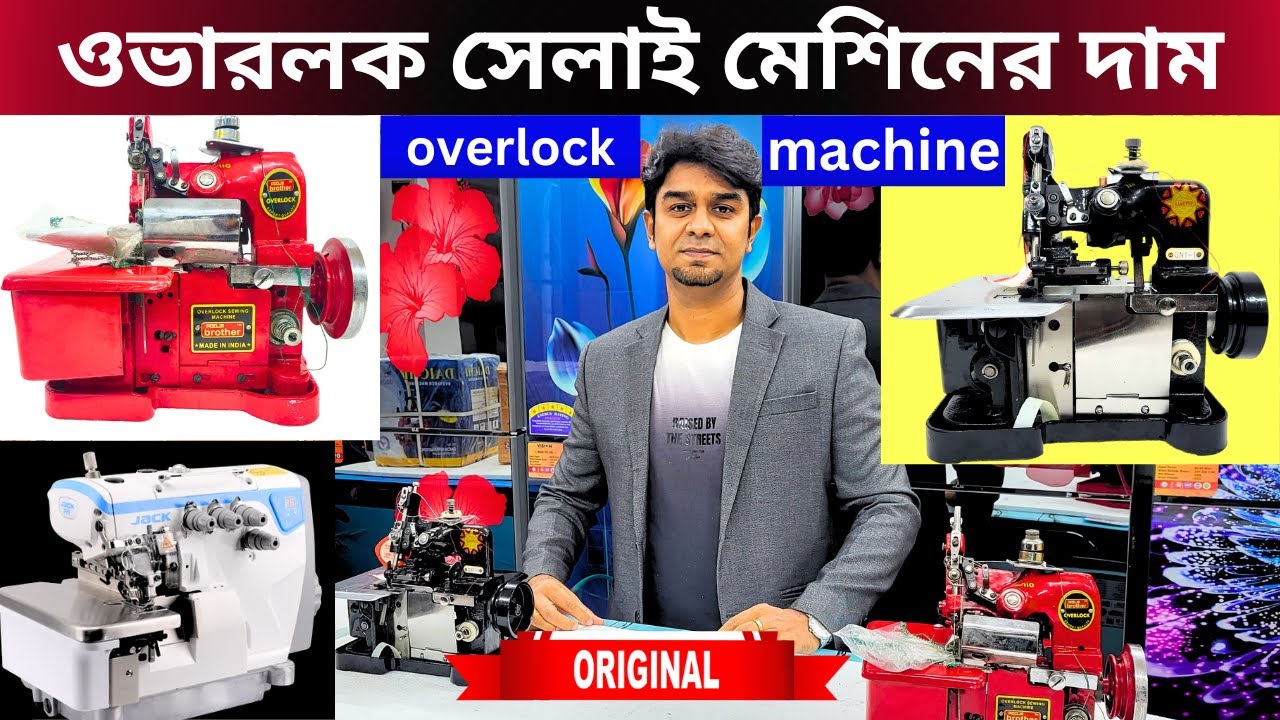 ওভারলক সেলাই মেশিনের দাম ২০২৪.overlock swing machine price in BD 2024  Butterfly SingerMachine Price